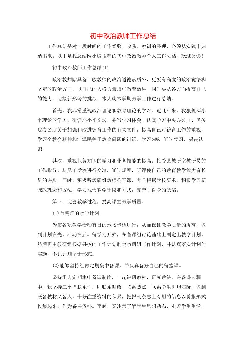 初中政治教师工作总结