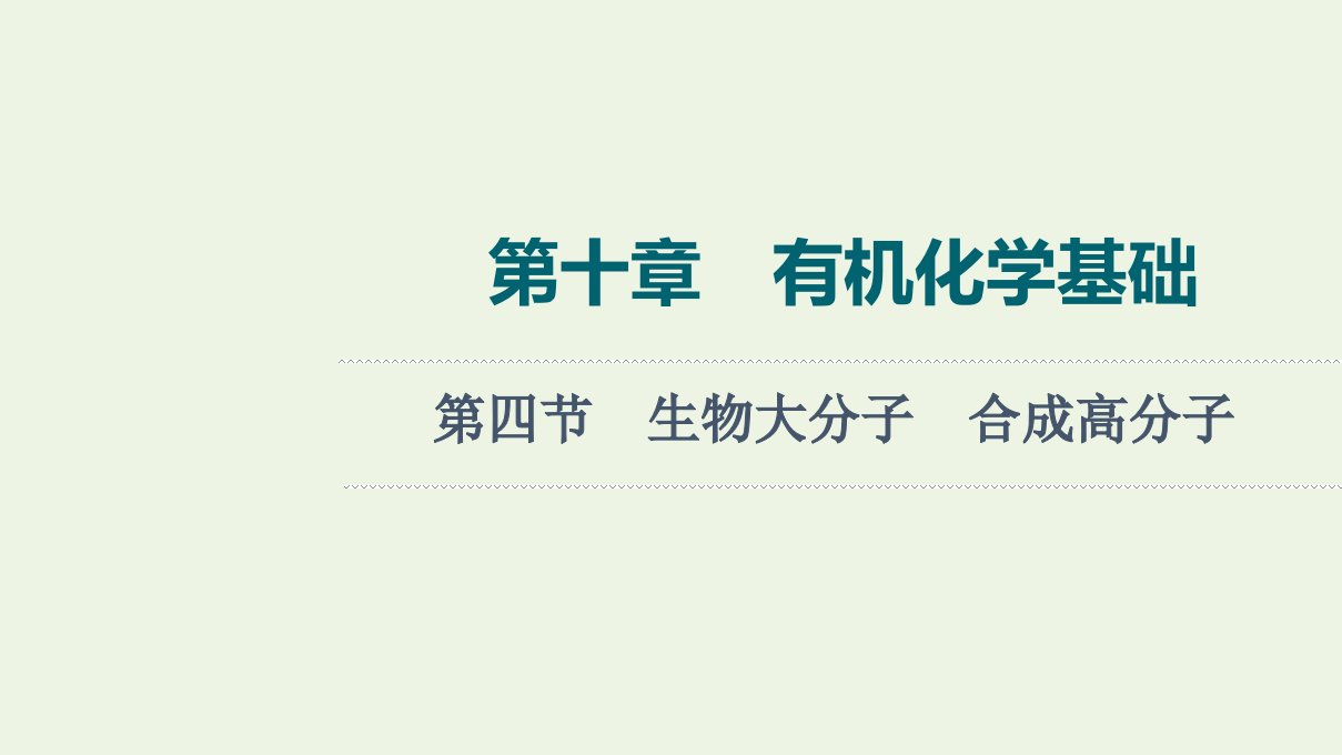 2022年新教材高考化学一轮复习第10章有机化学基础第4节生物大分子合成高分子课件202106251