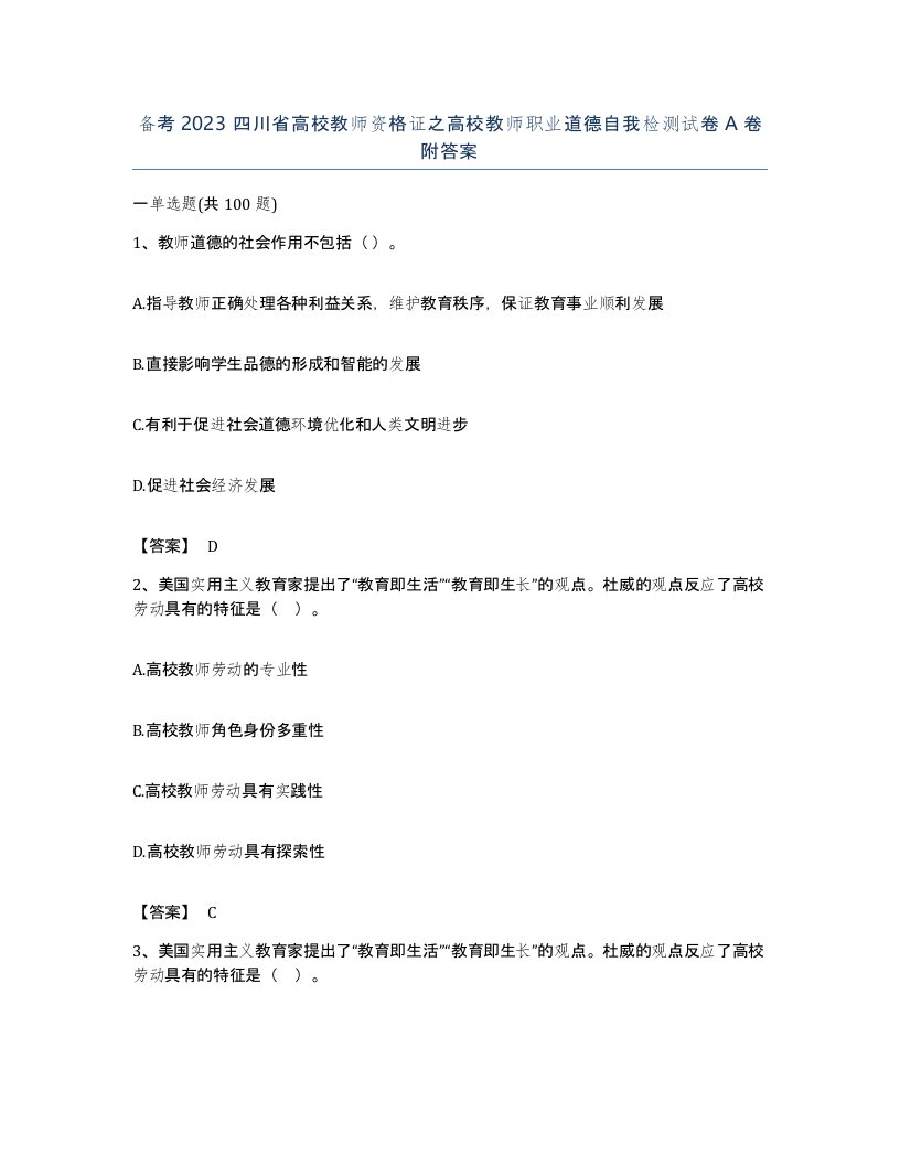 备考2023四川省高校教师资格证之高校教师职业道德自我检测试卷A卷附答案