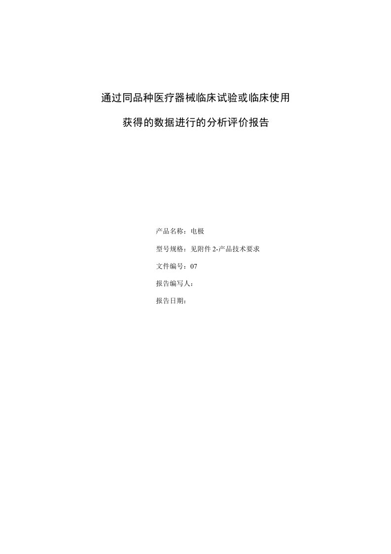 通过同品种医疗器械临床试验或临床使用获得的数据进行的分析评价报告