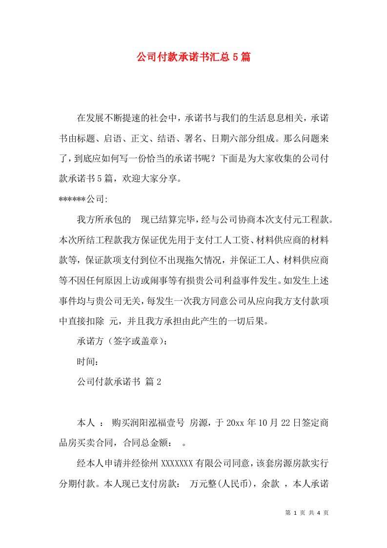 公司付款承诺书汇总5篇