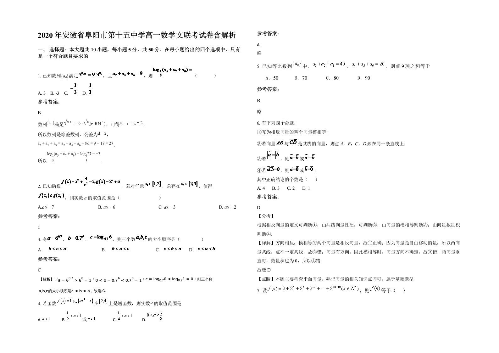 2020年安徽省阜阳市第十五中学高一数学文联考试卷含解析