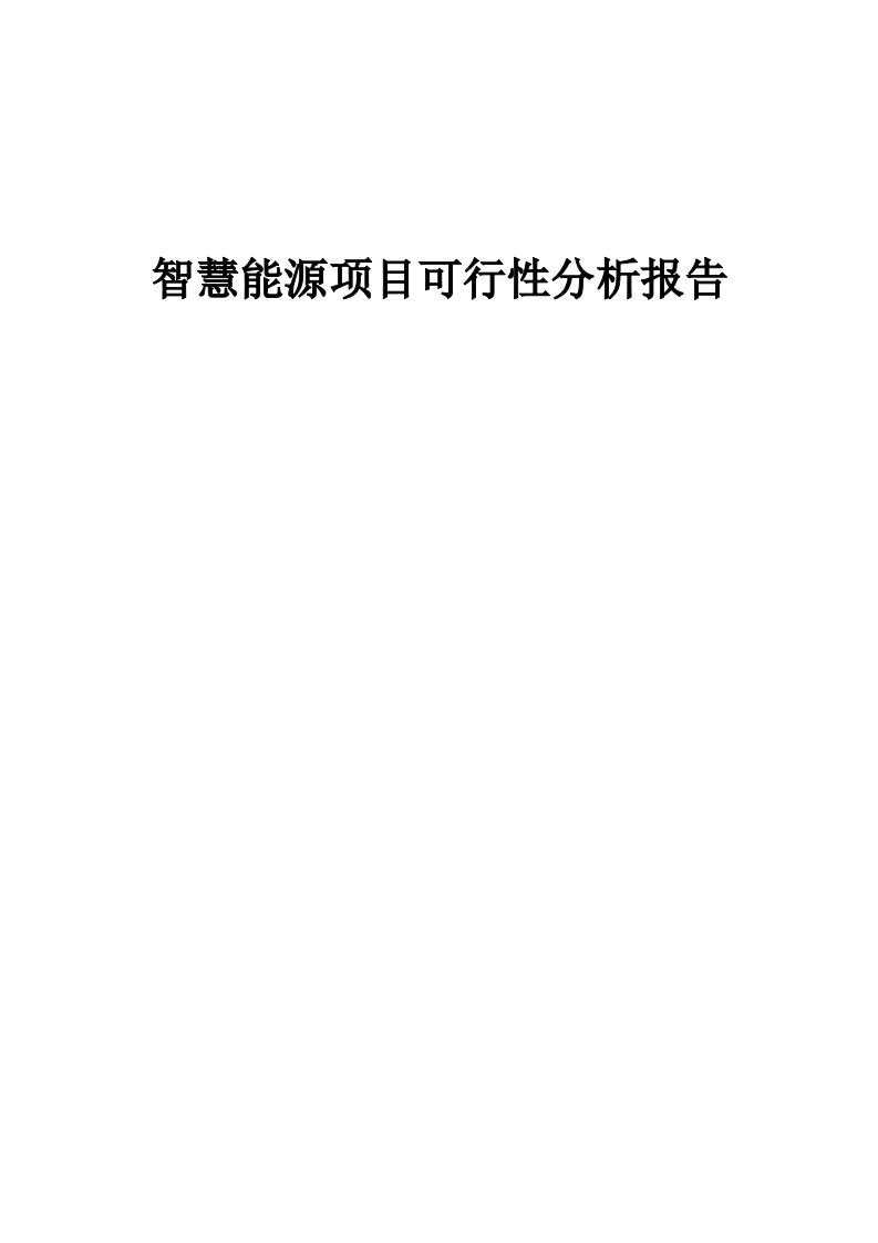 智慧能源项目可行性分析报告