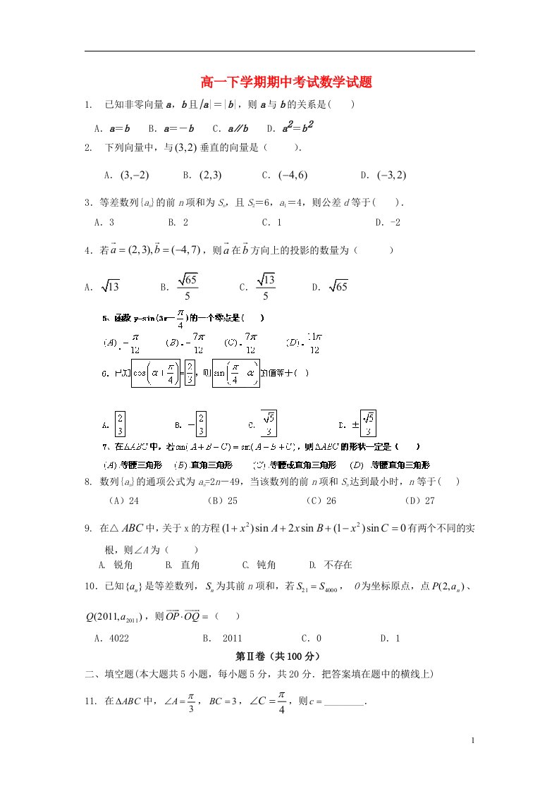 四川省成都石室白马中学高一数学下学期期中试题（无答案）新人教A版