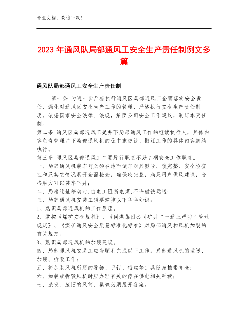 2023年通风队局部通风工安全生产责任制例文多篇