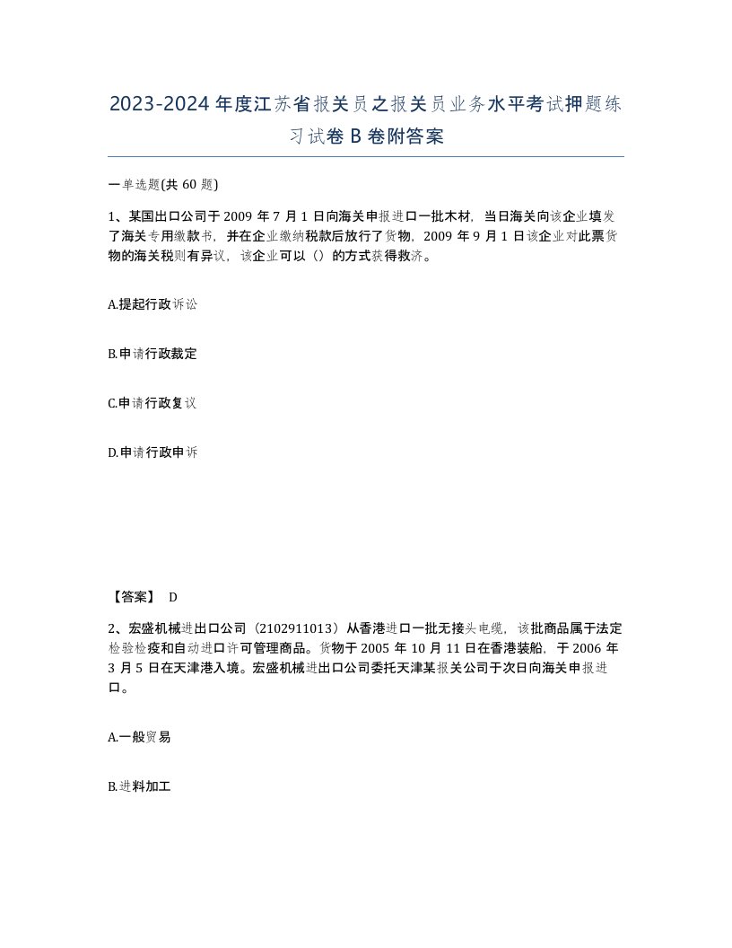 2023-2024年度江苏省报关员之报关员业务水平考试押题练习试卷B卷附答案