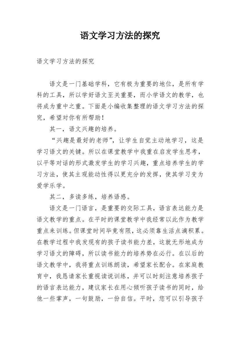 语文学习方法的探究