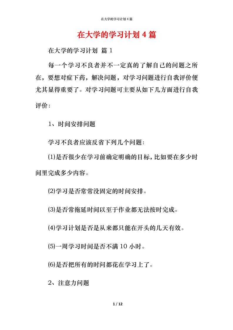 精编在大学的学习计划4篇