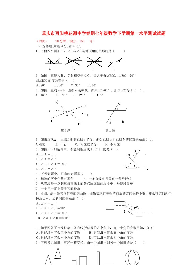 重庆市酉阳桃花源中学期七级数学下学期第一水平测试试题（无答案）