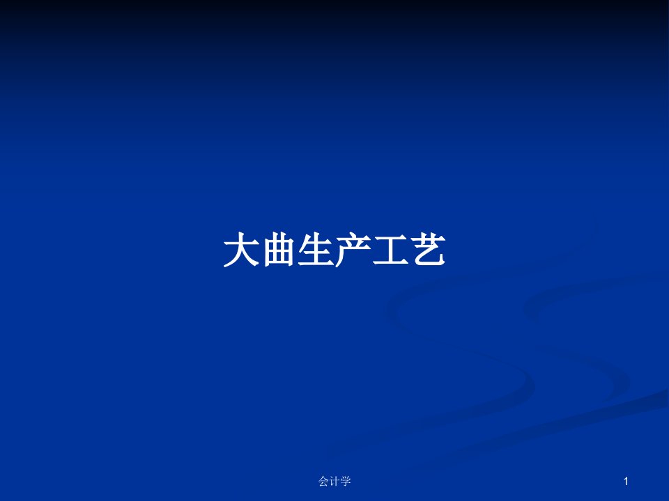 大曲生产工艺PPT教案