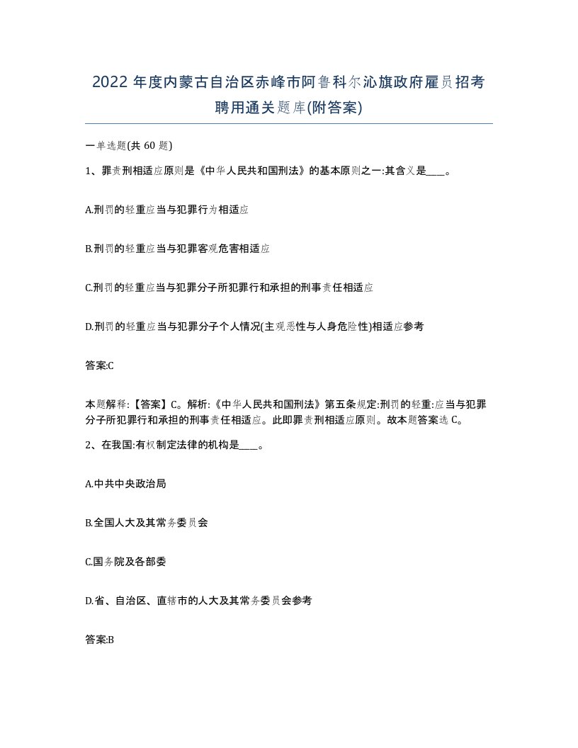 2022年度内蒙古自治区赤峰市阿鲁科尔沁旗政府雇员招考聘用通关题库附答案