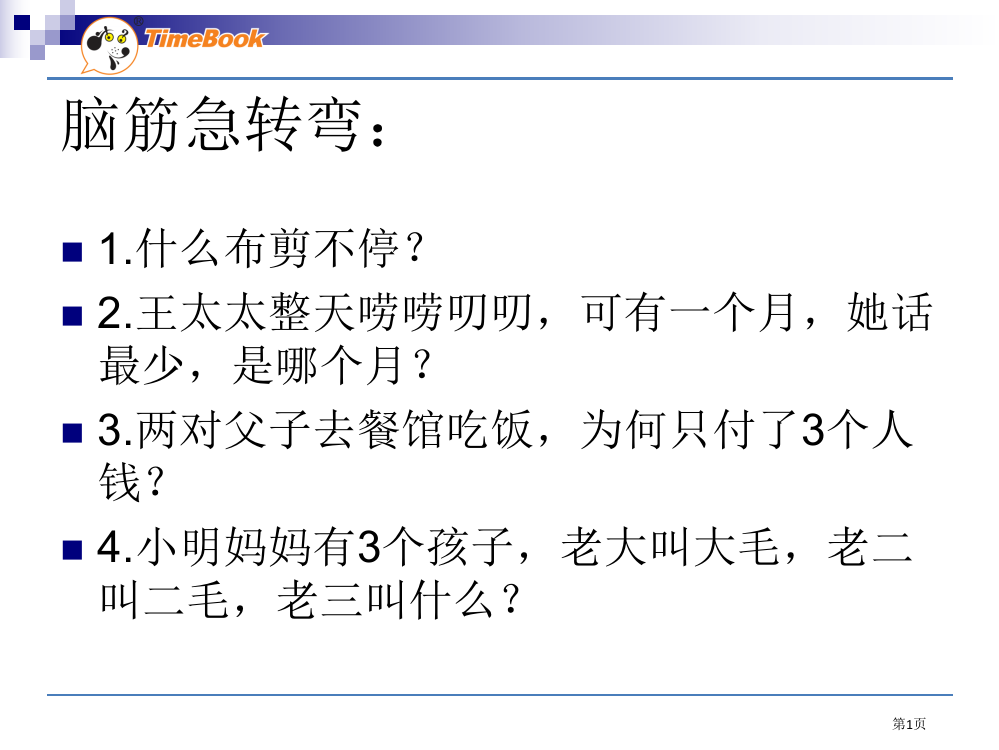 人教版三年级下册第3单元第12课市公开课一等奖省赛课获奖PPT课件