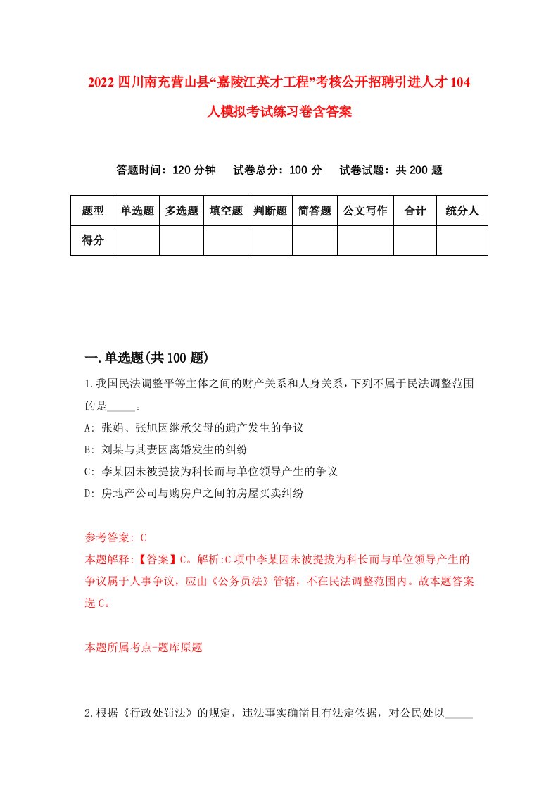 2022四川南充营山县嘉陵江英才工程考核公开招聘引进人才104人模拟考试练习卷含答案0