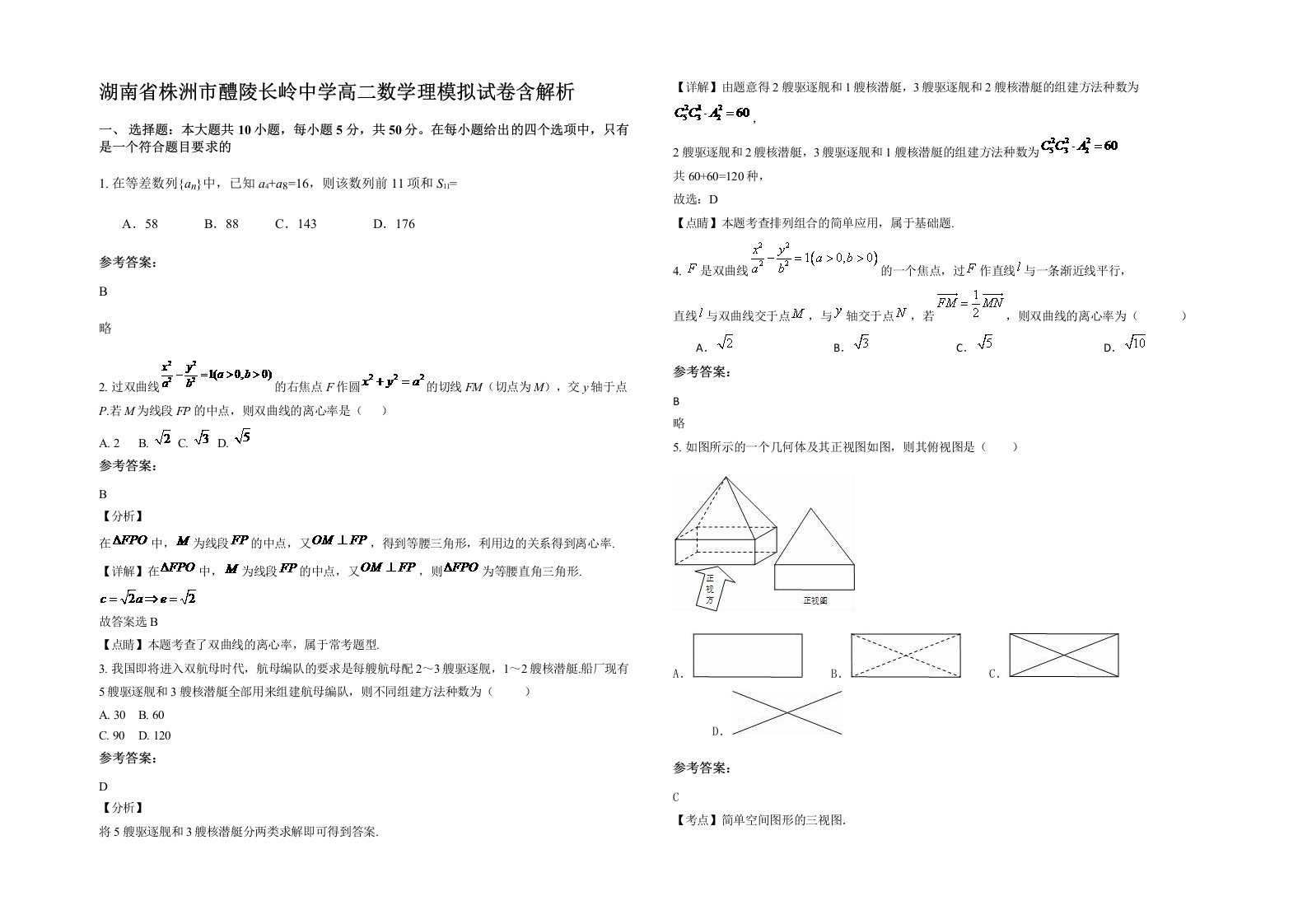 湖南省株洲市醴陵长岭中学高二数学理模拟试卷含解析