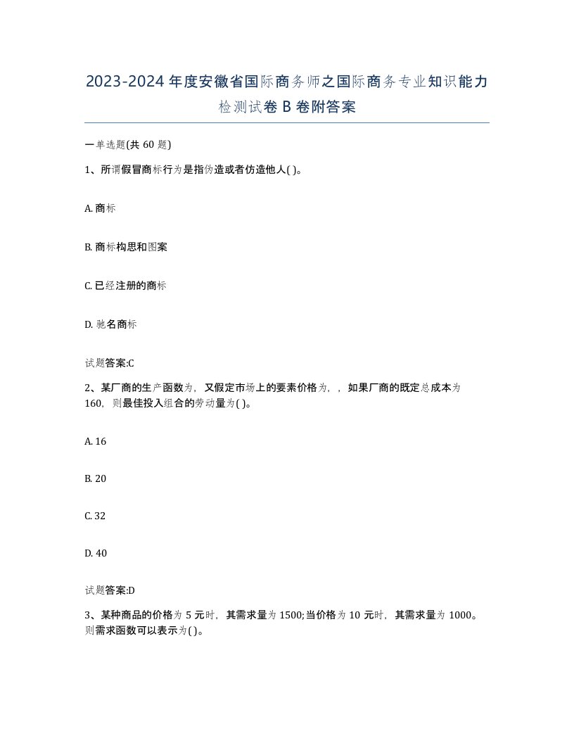 2023-2024年度安徽省国际商务师之国际商务专业知识能力检测试卷B卷附答案