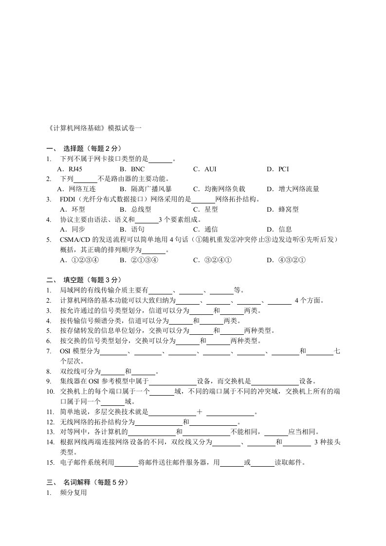 计算机网络基础与应用-模拟试题1