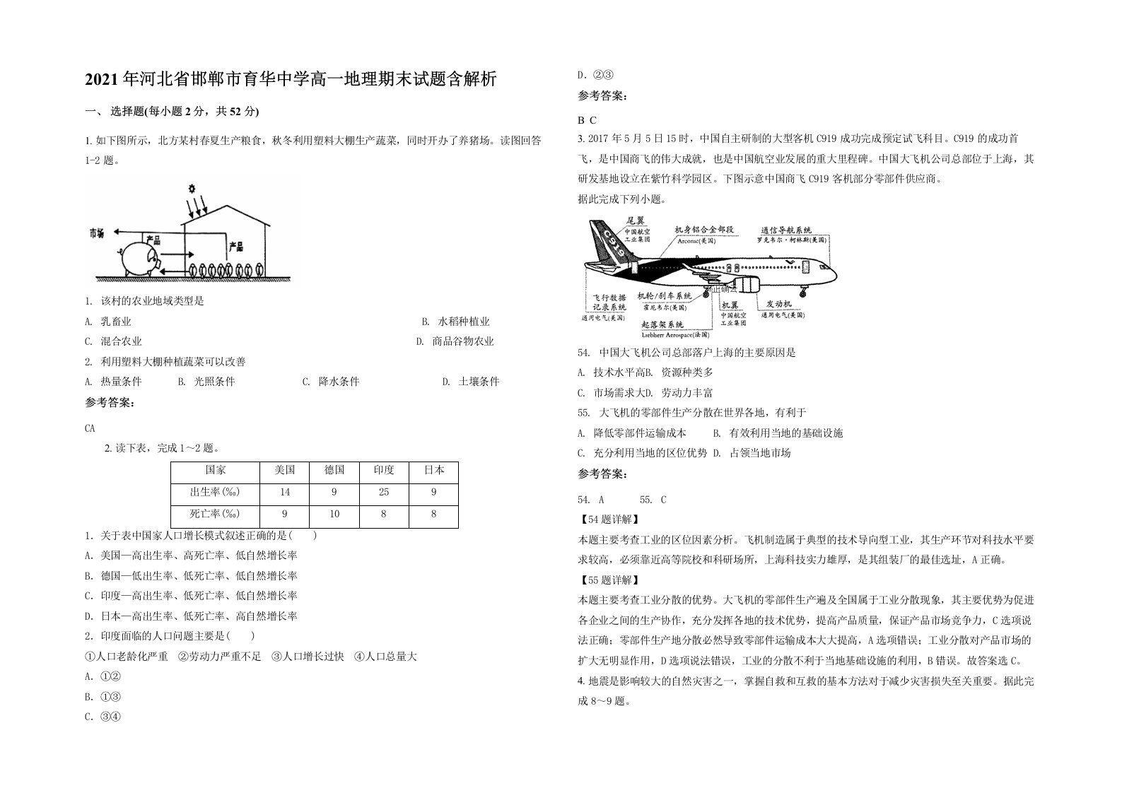 2021年河北省邯郸市育华中学高一地理期末试题含解析