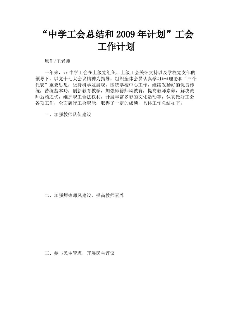 中学工会总结和2009年计划工会工作计划