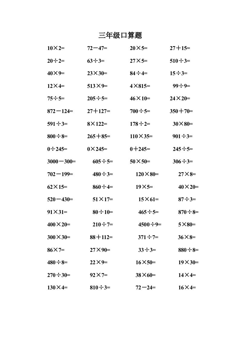 小学三年级下册数学口算