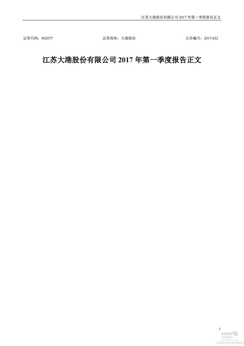 深交所-大港股份：2017年第一季度报告正文-20170426