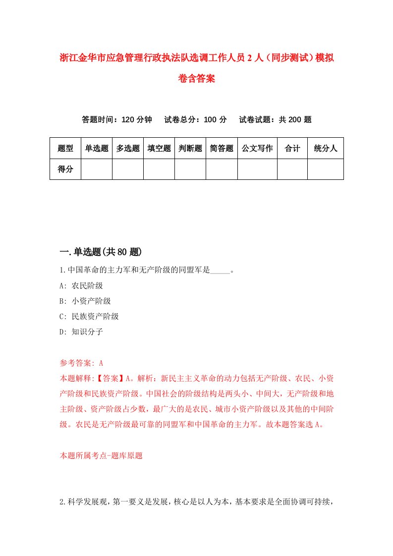 浙江金华市应急管理行政执法队选调工作人员2人同步测试模拟卷含答案5