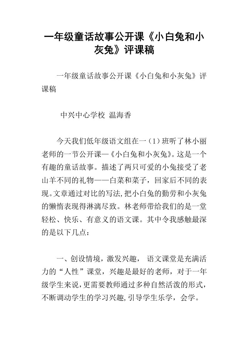 一年级童话故事公开课小白兔和小灰兔评课稿