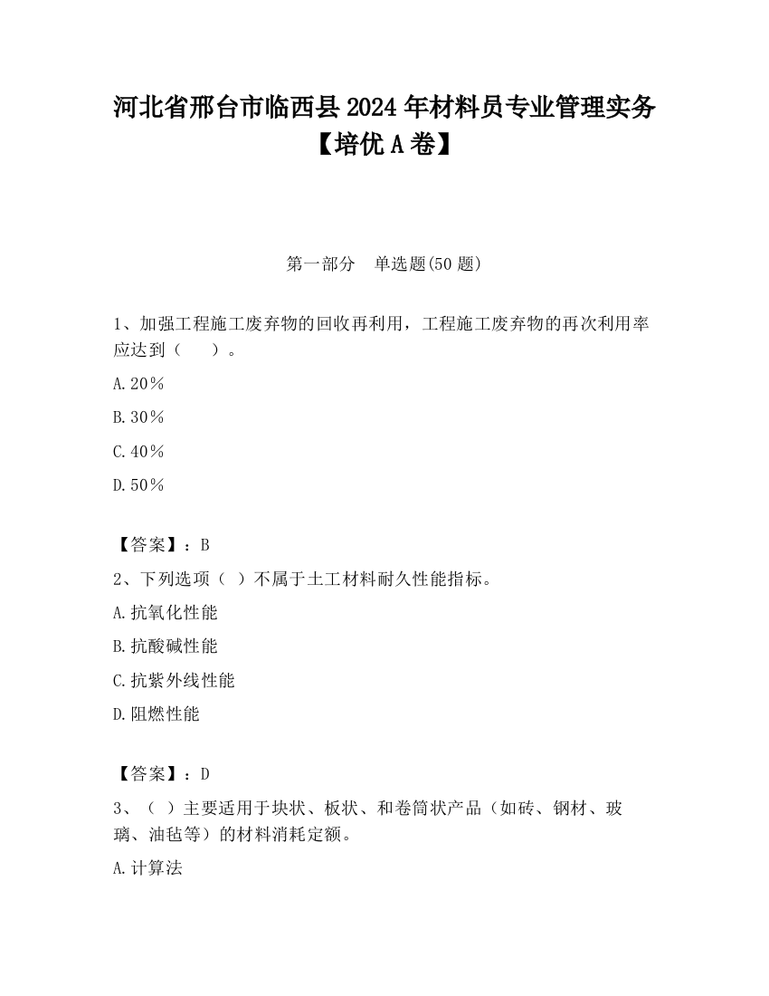 河北省邢台市临西县2024年材料员专业管理实务【培优A卷】