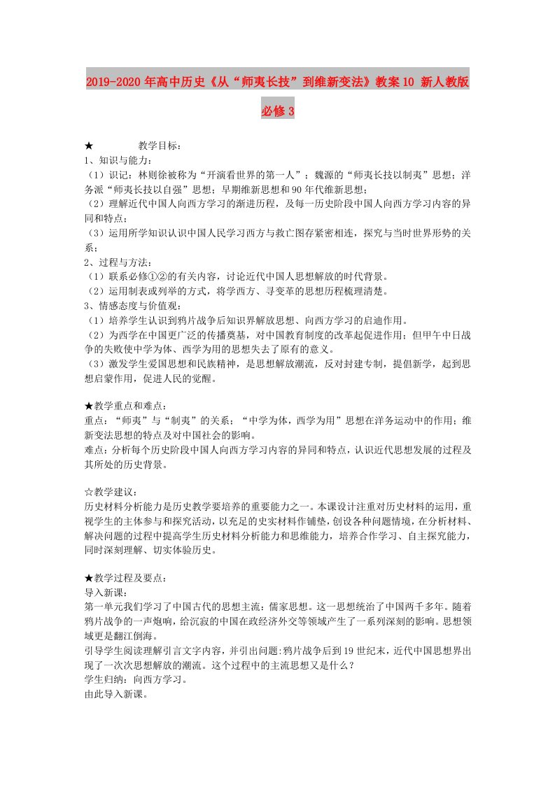 2019-2020年高中历史《从“师夷长技”到维新变法》教案10