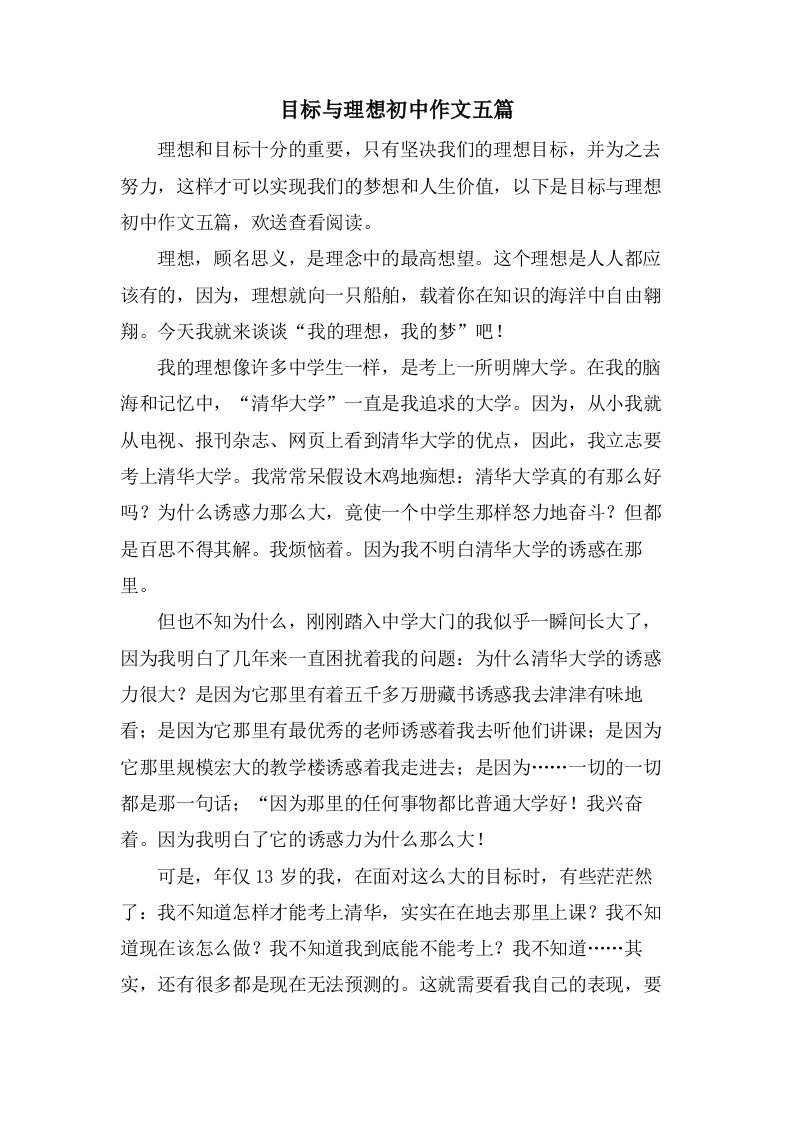 目标与理想初中作文五篇