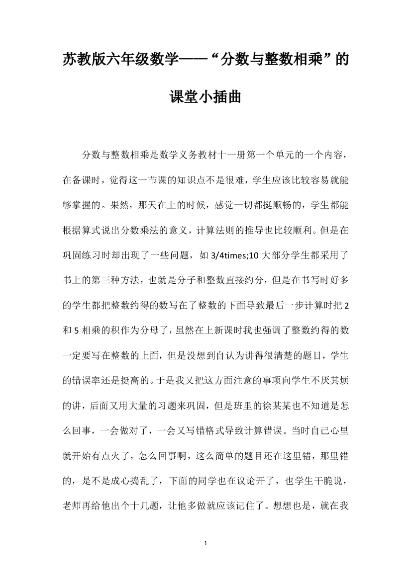 苏教版六年级数学——“分数与整数相乘”的课堂小插曲