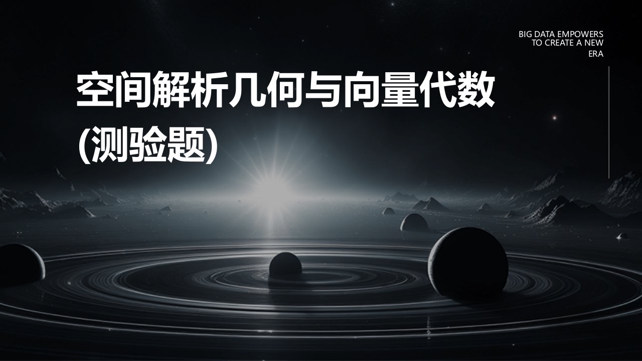 空间解析几何与向量代数(测验题)