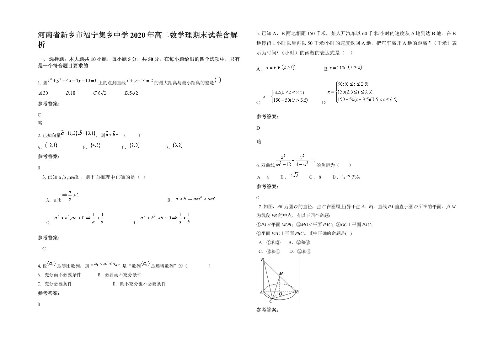 河南省新乡市福宁集乡中学2020年高二数学理期末试卷含解析