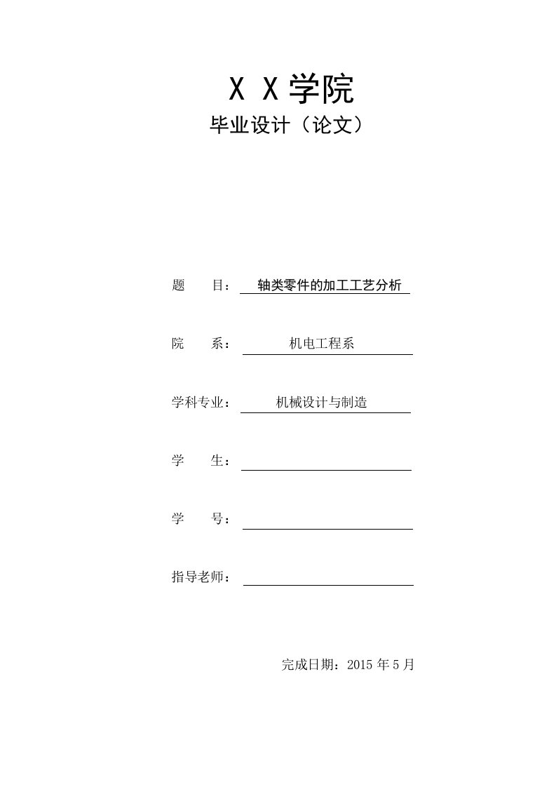 机械设计毕业设计论文—轴类零件的加工工艺分析