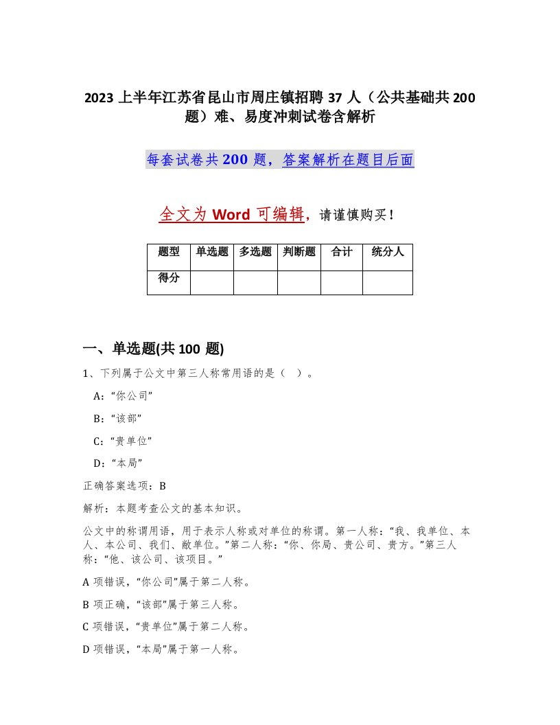 2023上半年江苏省昆山市周庄镇招聘37人公共基础共200题难易度冲刺试卷含解析