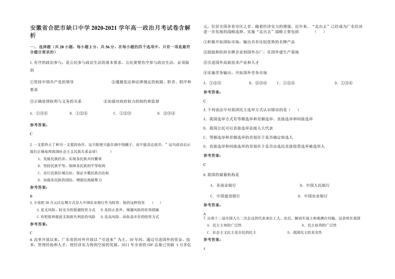 安徽省合肥市缺口中学2020-2021学年高一政治月考试卷含解析