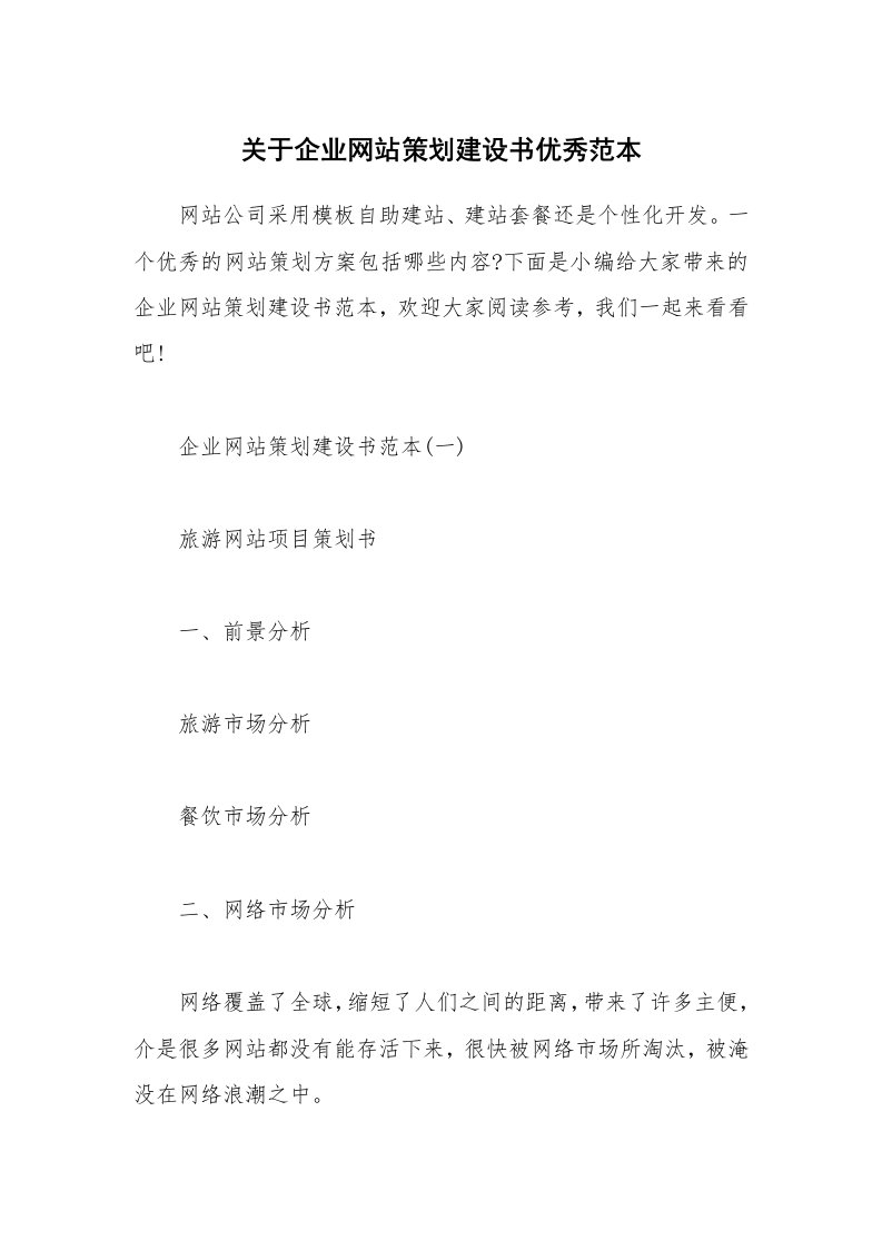 办公文秘_关于企业网站策划建设书优秀范本