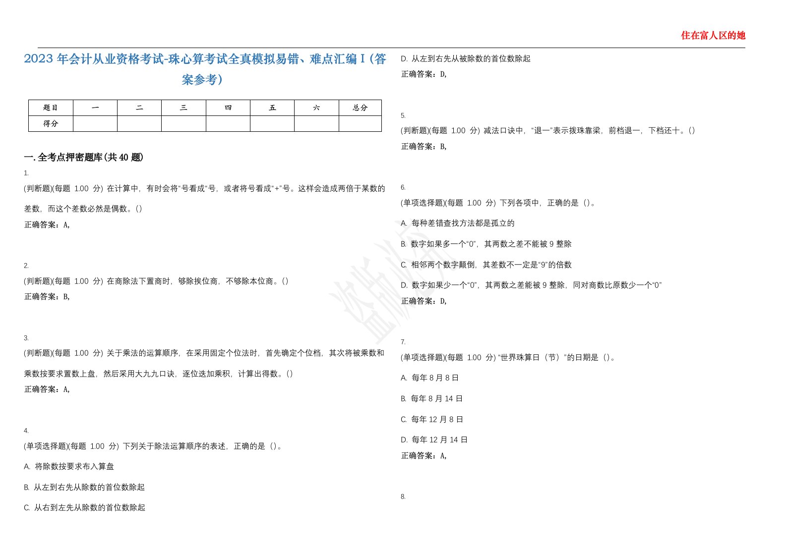 2023年会计从业资格考试-珠心算考试全真模拟易错、难点汇编I（答案参考）试卷号；4