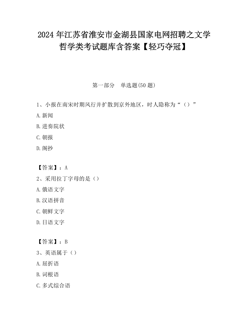 2024年江苏省淮安市金湖县国家电网招聘之文学哲学类考试题库含答案【轻巧夺冠】