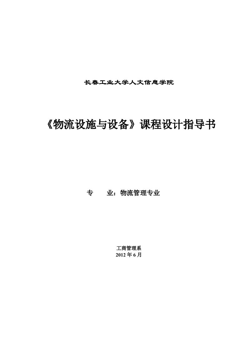 《物流设施与设备》课程设计指导书