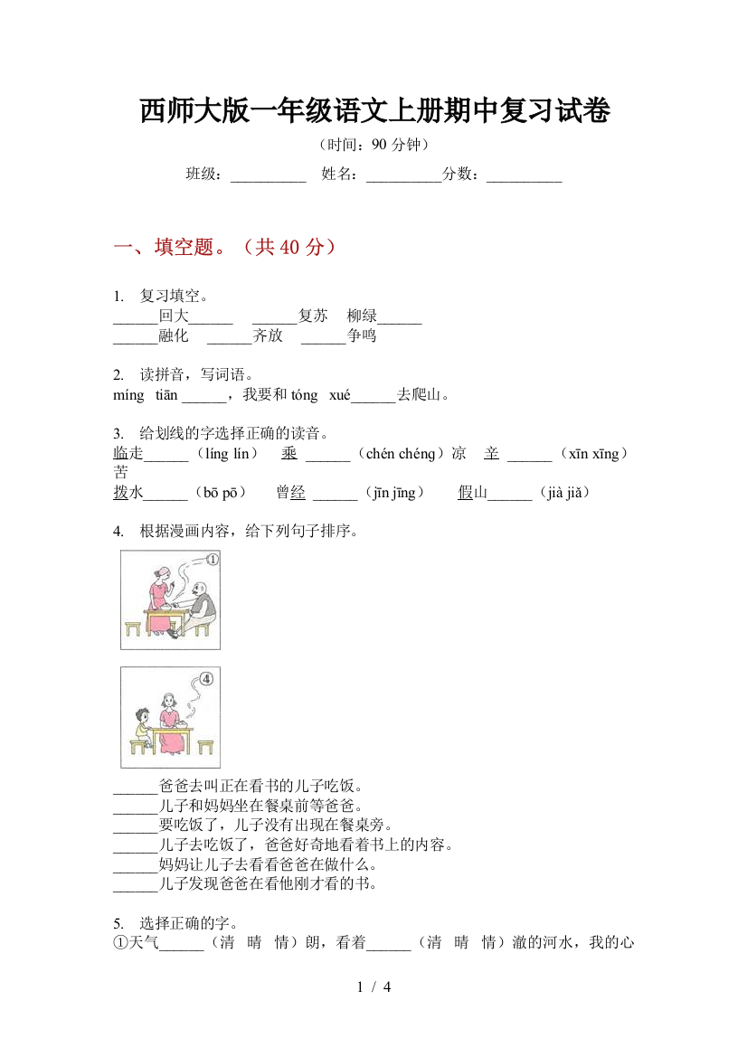 西师大版一年级语文上册期中复习试卷