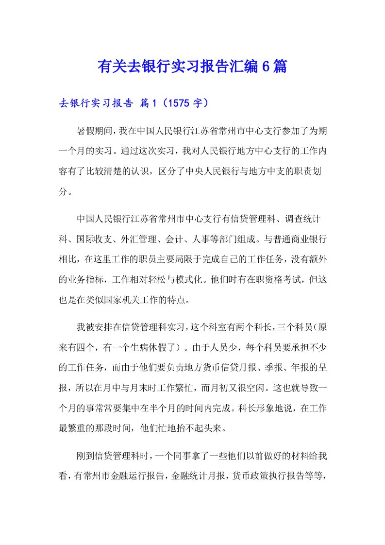 有关去银行实习报告汇编6篇