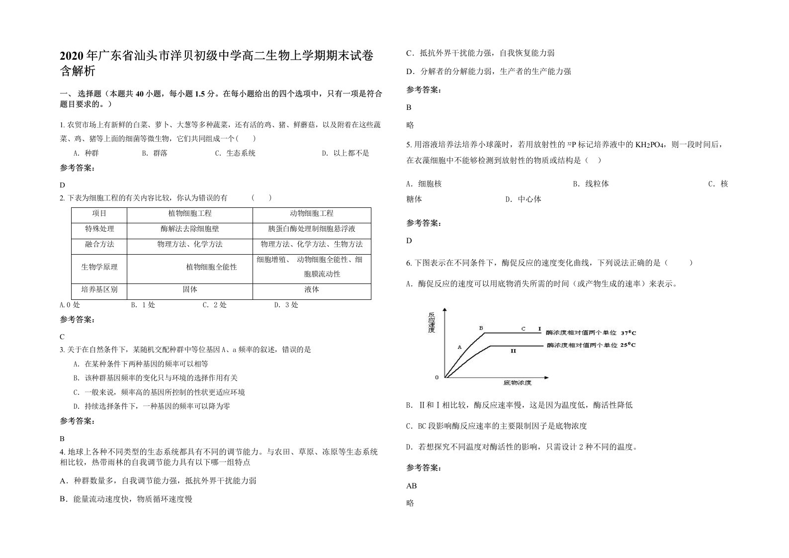 2020年广东省汕头市洋贝初级中学高二生物上学期期末试卷含解析