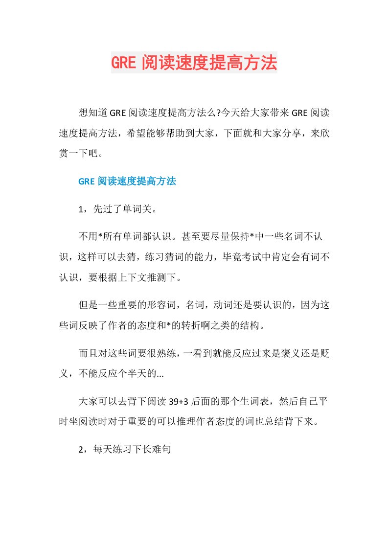 GRE阅读速度提高方法