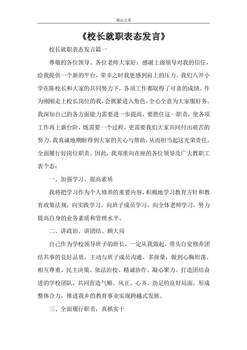 《校长就职表态发言》