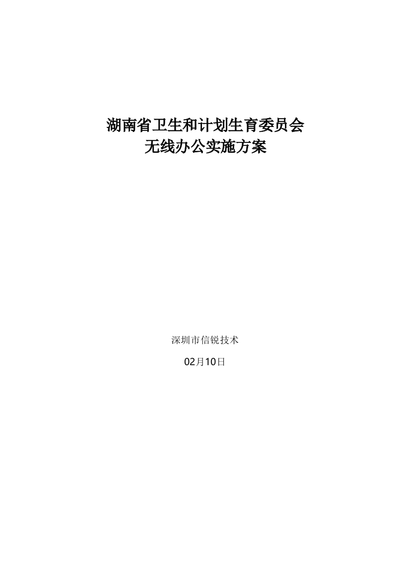 湖南省卫生和专项计划生育委员会实施专业方案