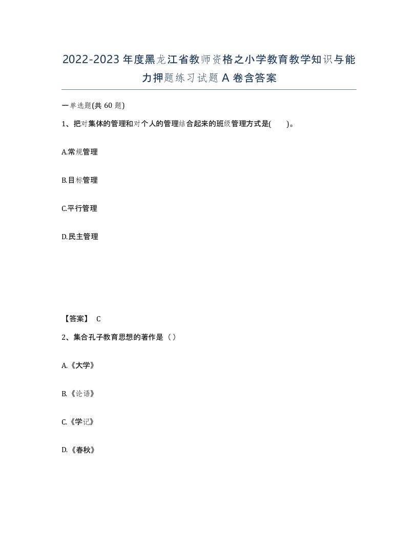 2022-2023年度黑龙江省教师资格之小学教育教学知识与能力押题练习试题A卷含答案