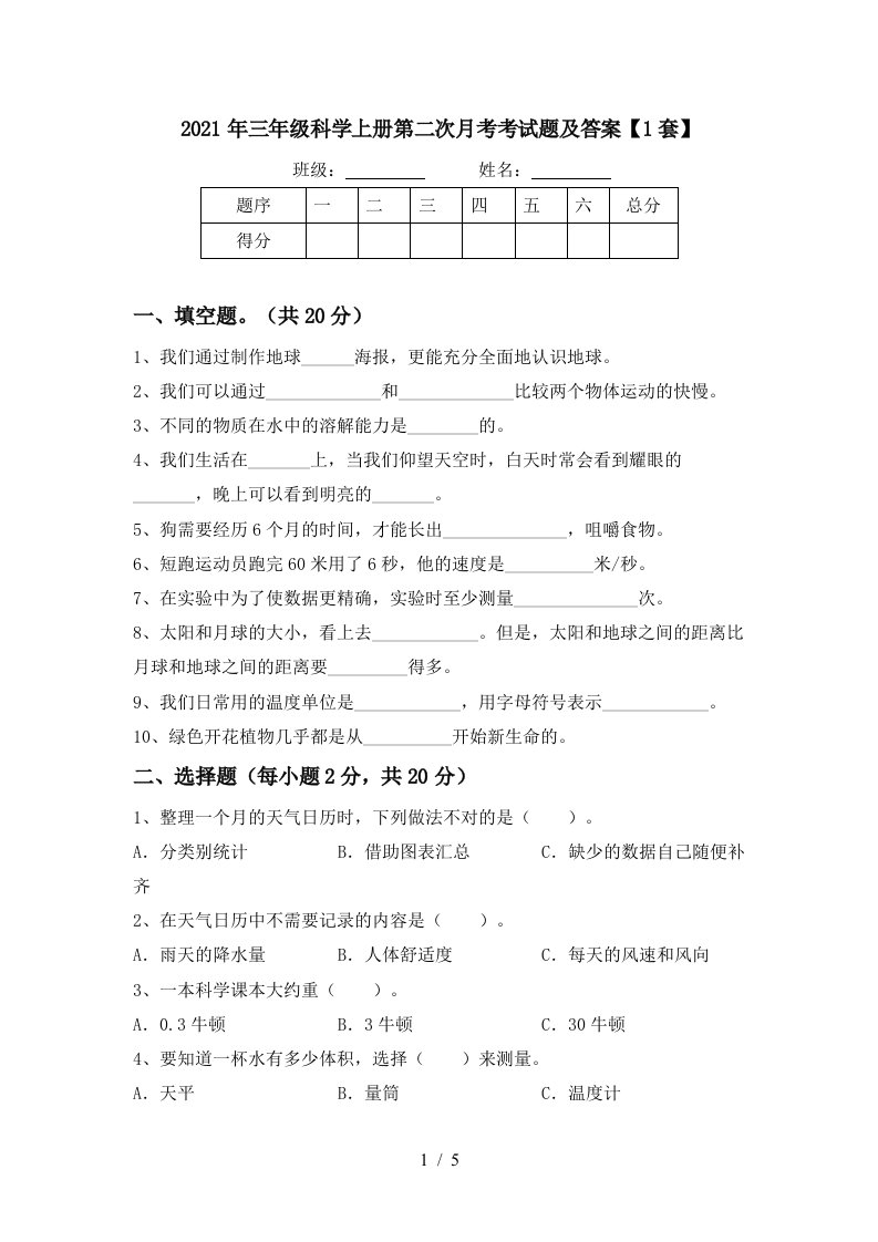 2021年三年级科学上册第二次月考考试题及答案1套