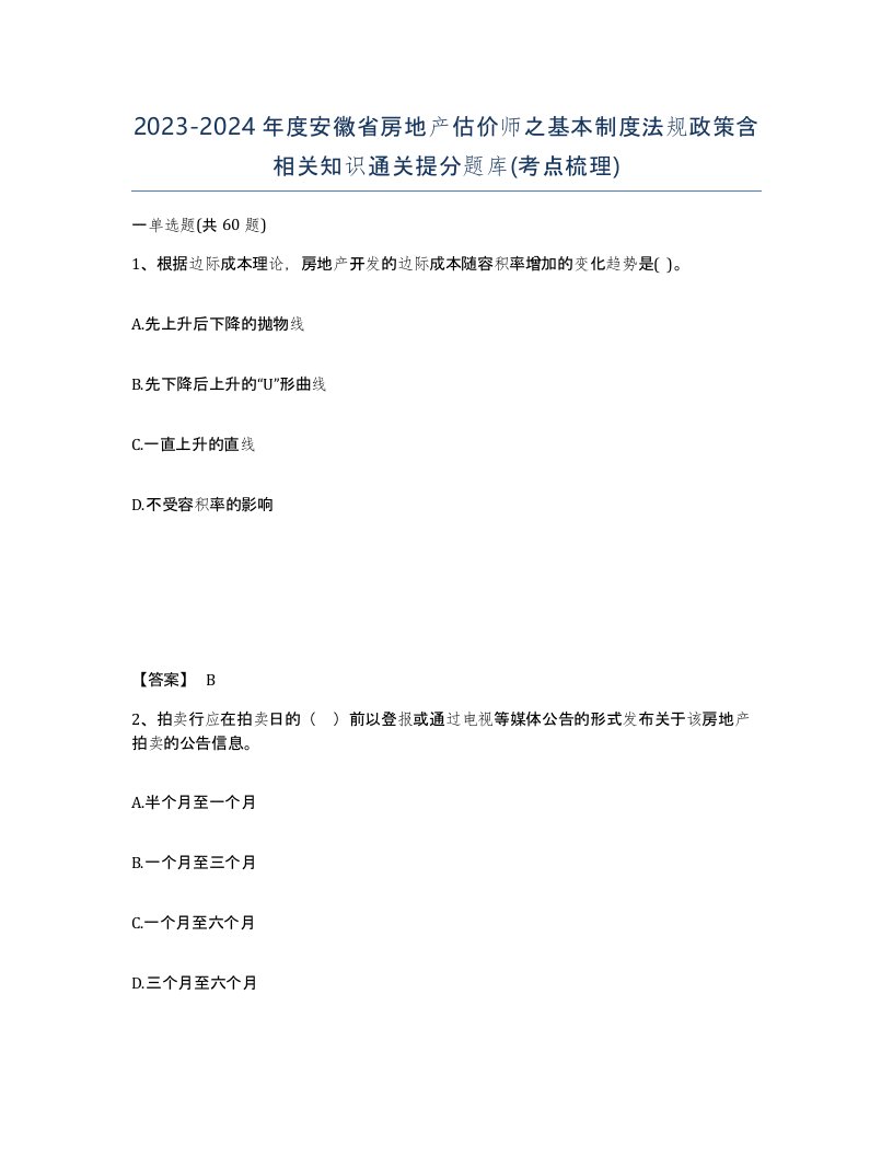 2023-2024年度安徽省房地产估价师之基本制度法规政策含相关知识通关提分题库考点梳理