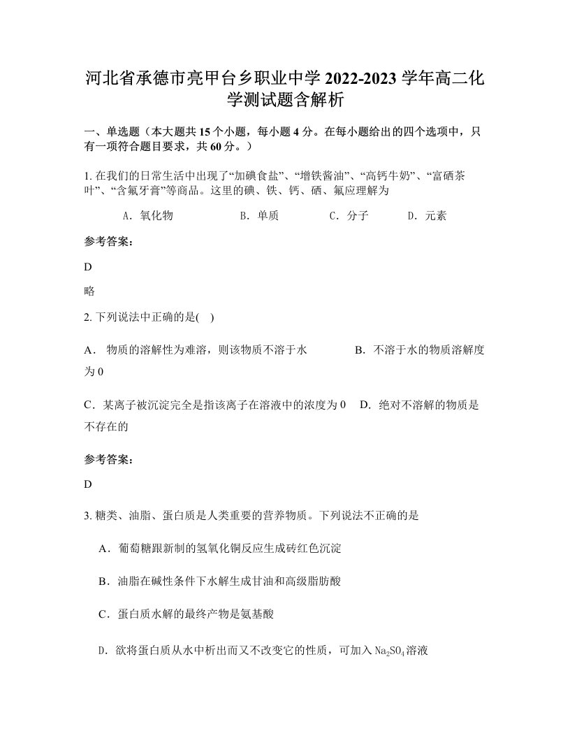 河北省承德市亮甲台乡职业中学2022-2023学年高二化学测试题含解析