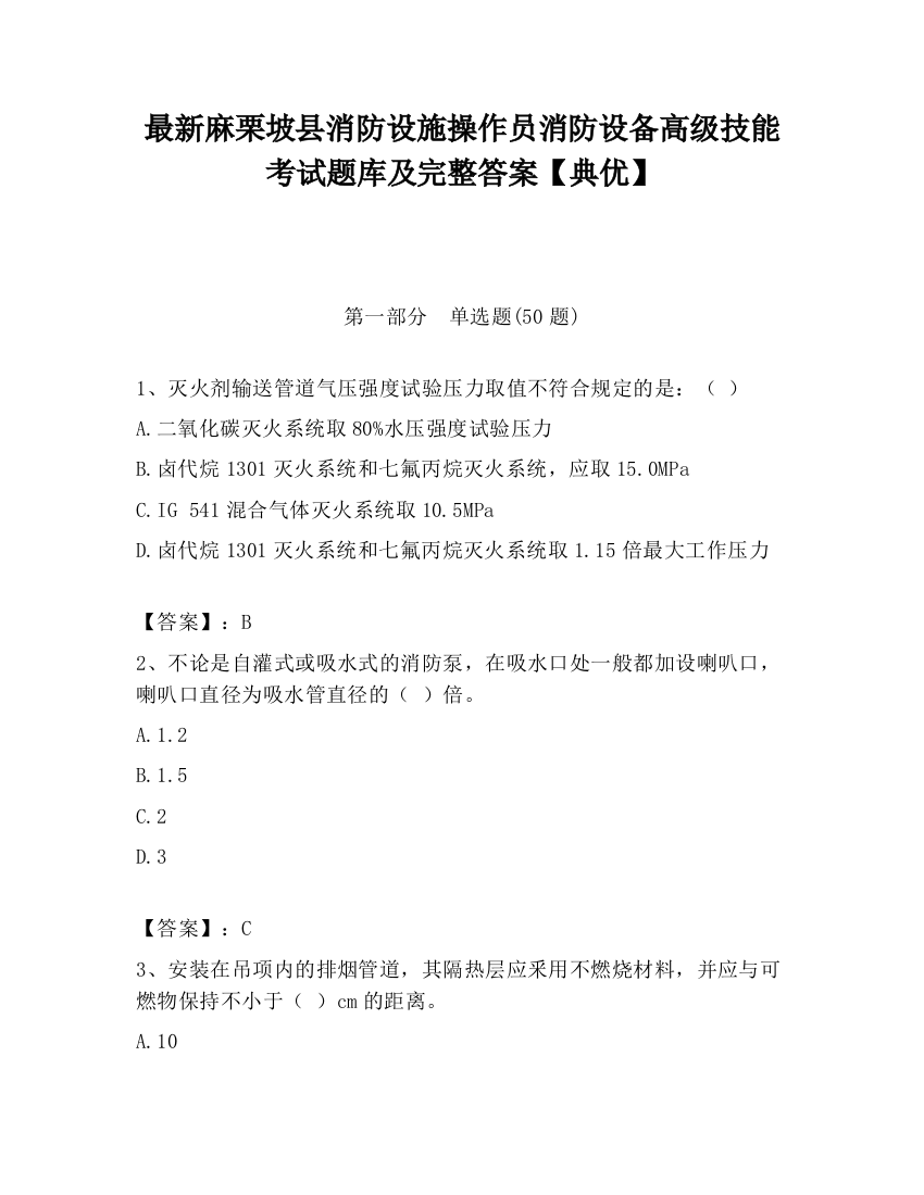 最新麻栗坡县消防设施操作员消防设备高级技能考试题库及完整答案【典优】